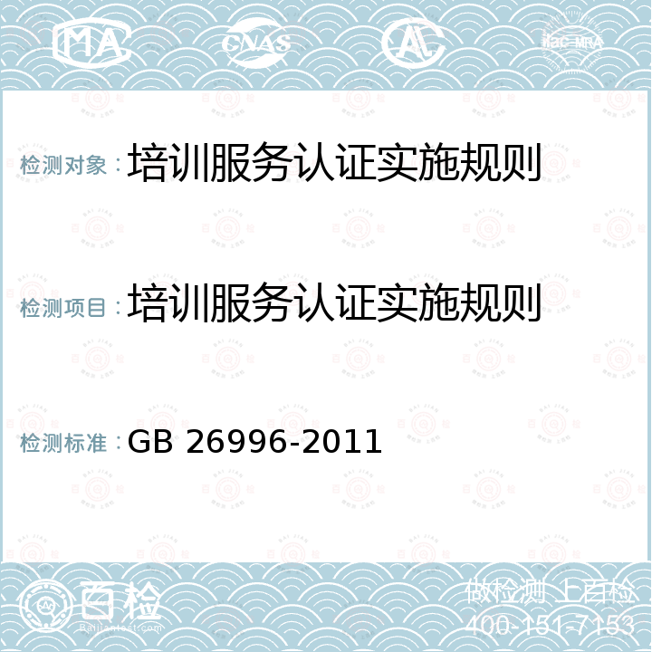 培训服务认证实施规则 GB/T 26996-2011 非正规教育与培训的学习服务 学习服务提供者基本要求