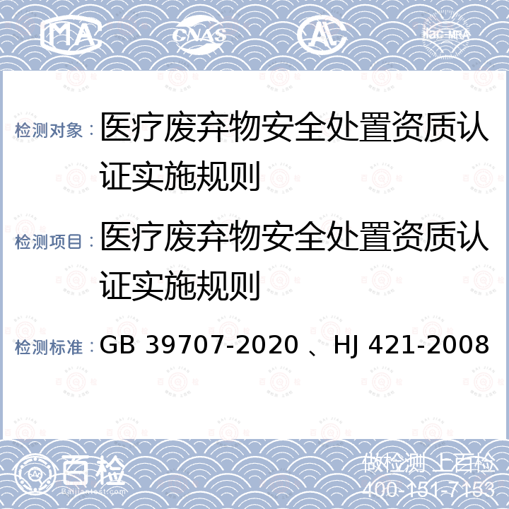 医疗废弃物安全处置资质认证实施规则 《医疗废物处理处置污染控制标准》、《医疗废物专用包装袋、容器和警示标志标准》 GB 39707-2020 、HJ 421-2008