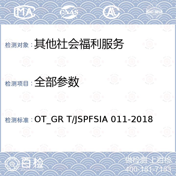 全部参数 IA 011-2018 家政服务企业等级划分与评定 OT_GR T/JSPFS