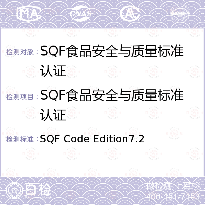 SQF食品安全与质量标准认证 食品安全与质量标准- 食品行业基于供应商保证规范的危害分析关键控制点系统 SQF Code Edition7.2