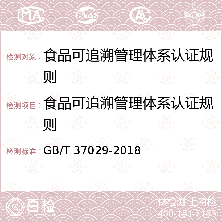 食品可追溯管理体系认证规则 GB/T 37029-2018 食品追溯 信息记录要求