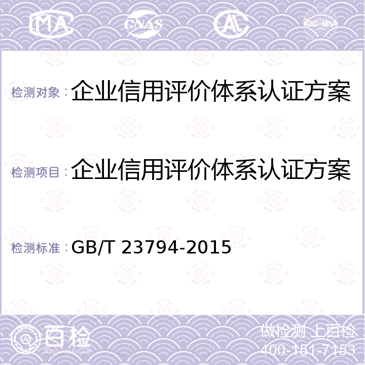 企业信用评价体系认证方案 GB/T 23794-2015 企业信用评价指标