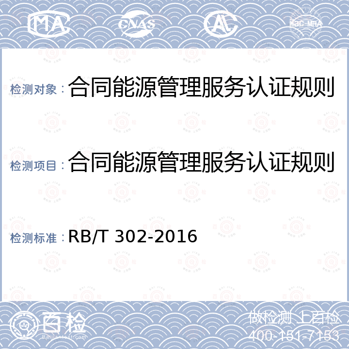 合同能源管理服务认证规则 RB/T 302-2016 合同能源管理服务认证要求