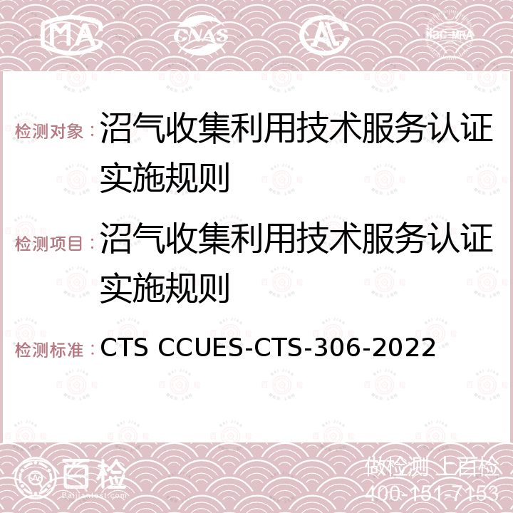 沼气收集利用技术服务认证实施规则 CTS CCUES-CTS-306-2022 垃圾处理技术服务认证标准 