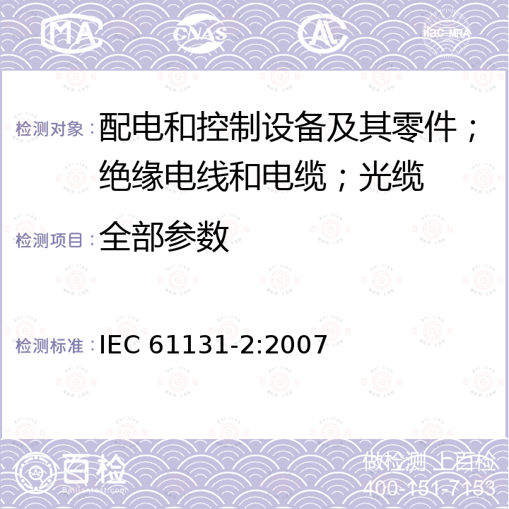 全部参数 IEC 61131-2-2007 可编程控制器 第2部分:设备要求和试验