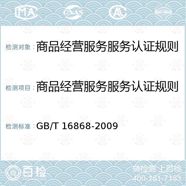 商品经营服务服务认证规则 GB/T 16868-2009 商品经营服务质量管理规范