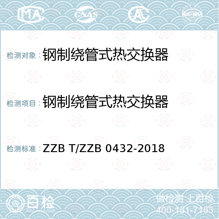 钢制绕管式热交换器 B 0432-2018 浙江制造团体标准  ZZB T/ZZ