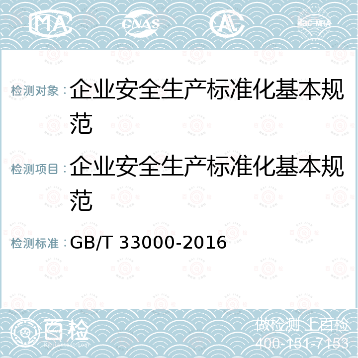 企业安全生产标准化基本规范 企业安全生产标准化基本规范 GB/T 33000-2016