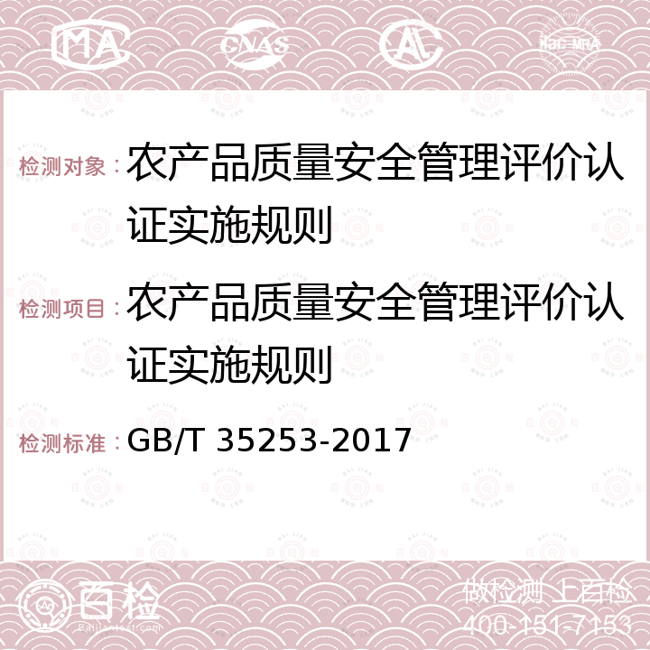 农产品质量安全管理评价认证实施规则 GB/T 35253-2017 产品质量安全风险预警分级导则