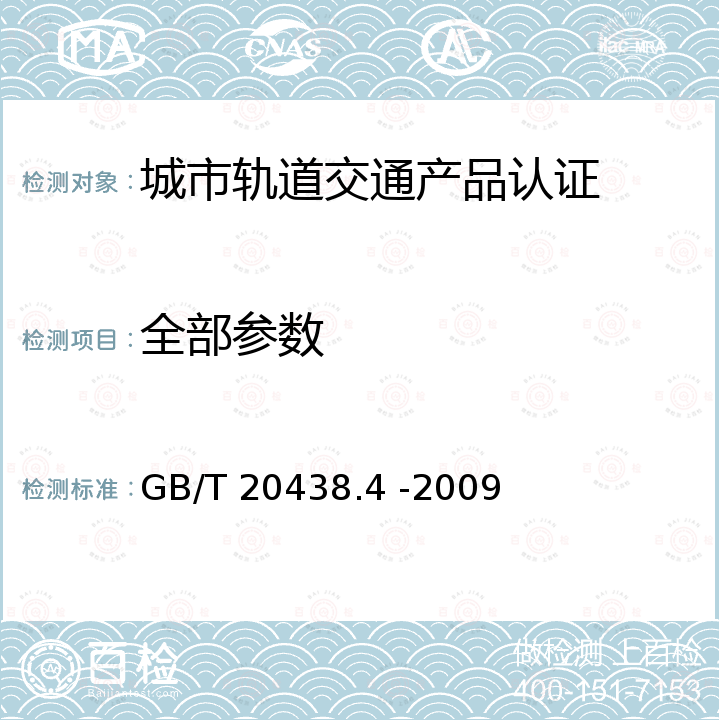 全部参数 电气/电子/可编程电子安全相关系统的功能安全 第4部分：定义和缩略语 GB/T 20438.4 -2009