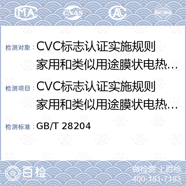 CVC标志认证实施规则 家用和类似用途膜状电热元件安全认证 家用和类似用途膜状电热元件 GB/T 28204