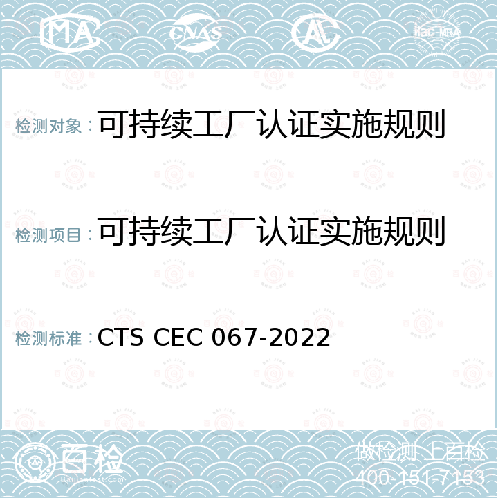 可持续工厂认证实施规则 EC 067-2022 可持续工厂认证技术规范 CTS C