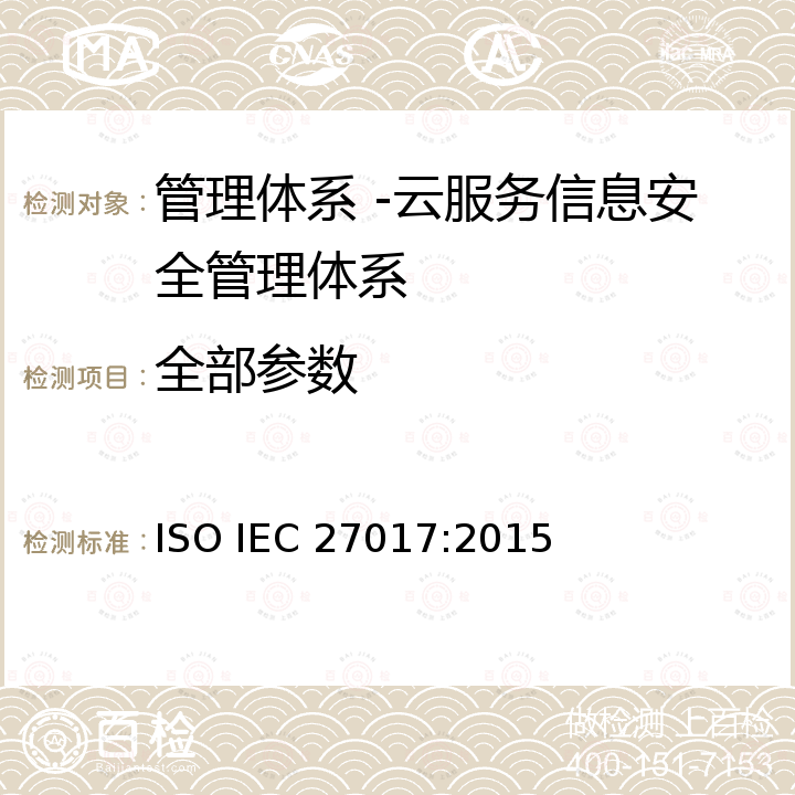 全部参数 IEC 27017:2015 信息技术 安全技术 基于ISO/IEC 27002的云服务信息安全控制规范 ISO 