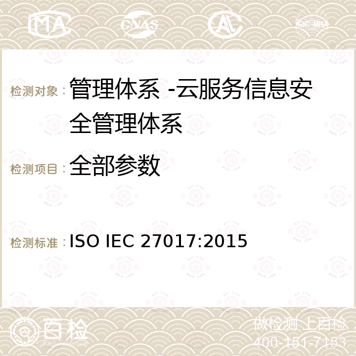 全部参数 信息技术 安全技术 基于ISO/IEC 27002的云服务信息安全控制规范 ISO IEC 27017:2015