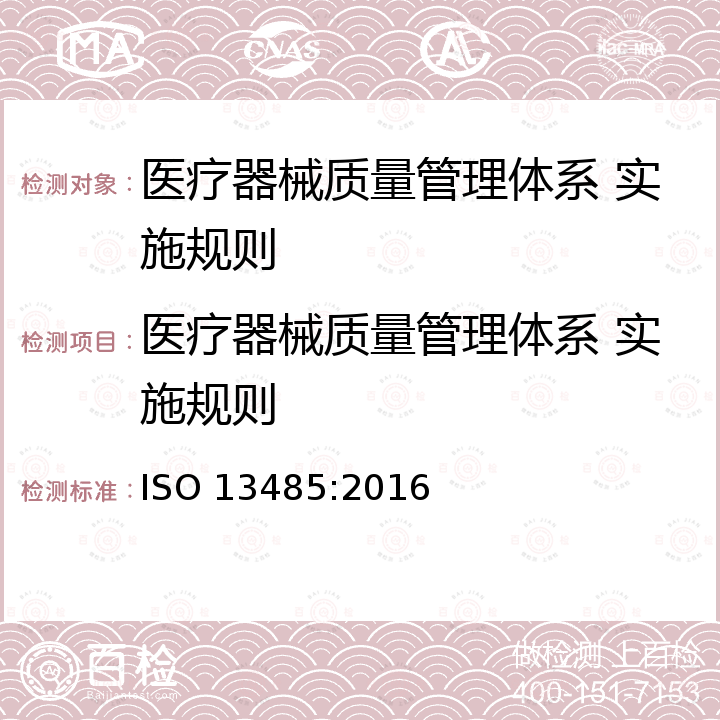 医疗器械质量管理体系 实施规则 ISO 13485-2016 医疗器械 质量管理体系 用于法规的要求