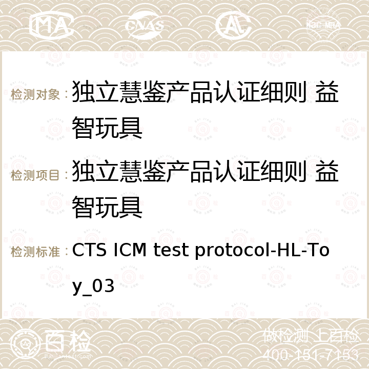 独立慧鉴产品认证细则 益智玩具 CTS ICM test protocol-HL-Toy_03 SGS独立慧鉴益智玩具通用技术规范 