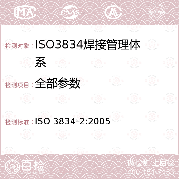 全部参数 ISO 3834-2:2005 金属材料熔化焊的质量要求-第2部分：完整质量要求 