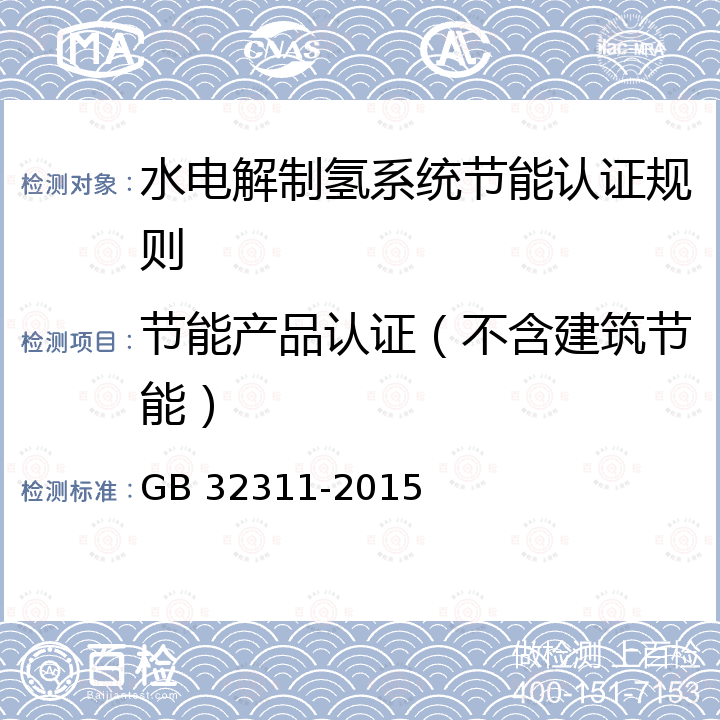 节能产品认证（不含建筑节能） GB 32311-2015 水电解制氢系统能效限定值及能效等级