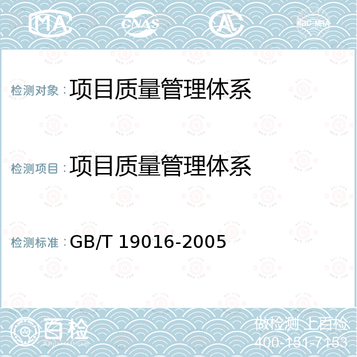项目质量管理体系 GB/T 19016-2005 质量管理体系 项目质量管理指南