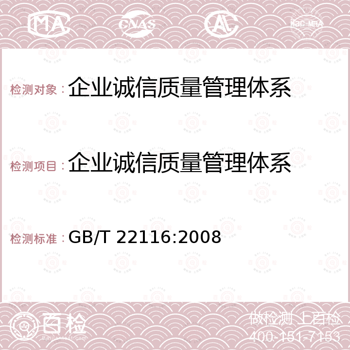 企业诚信质量管理体系 GB∕T31950-2015企业诚信管理体系＆GBT22116-2008企业信用等级表示方法 GB/T 22116:2008