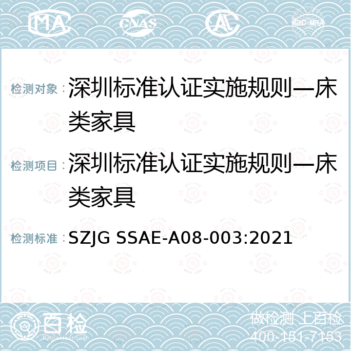 深圳标准认证实施规则—床类家具 深圳标准先进性评价细则-床类家具 SZJG SSAE-A08-003:2021