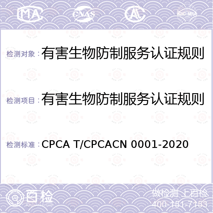 有害生物防制服务认证规则 N 0001-2020 有害生物防制机构服务能力等级评定 CPCA T/CPCAC