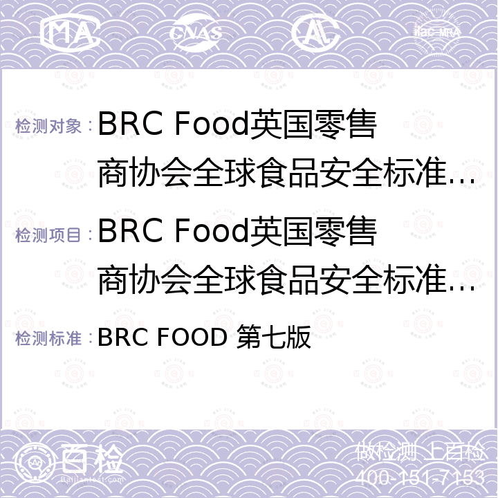 BRC Food英国零售商协会全球食品安全标准认证 英国零售商协会标准 BRC FOOD 第七版