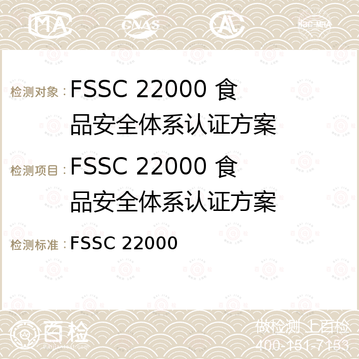 FSSC 22000 食品安全体系认证方案 FSSC 22000  食品安全体系认证 