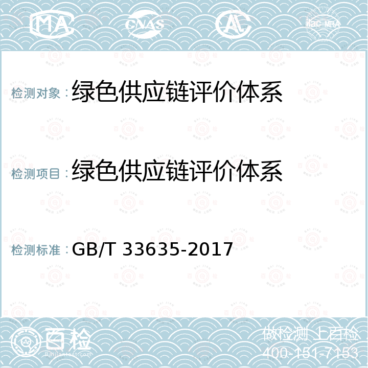 绿色供应链评价体系 GB/T 33635-2017 绿色制造 制造企业绿色供应链管理 导则