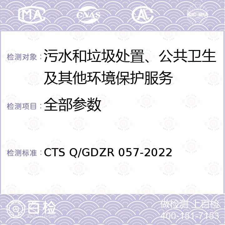 全部参数 环境卫生作业规范体系认证技术规范 CTS Q/GDZR 057-2022