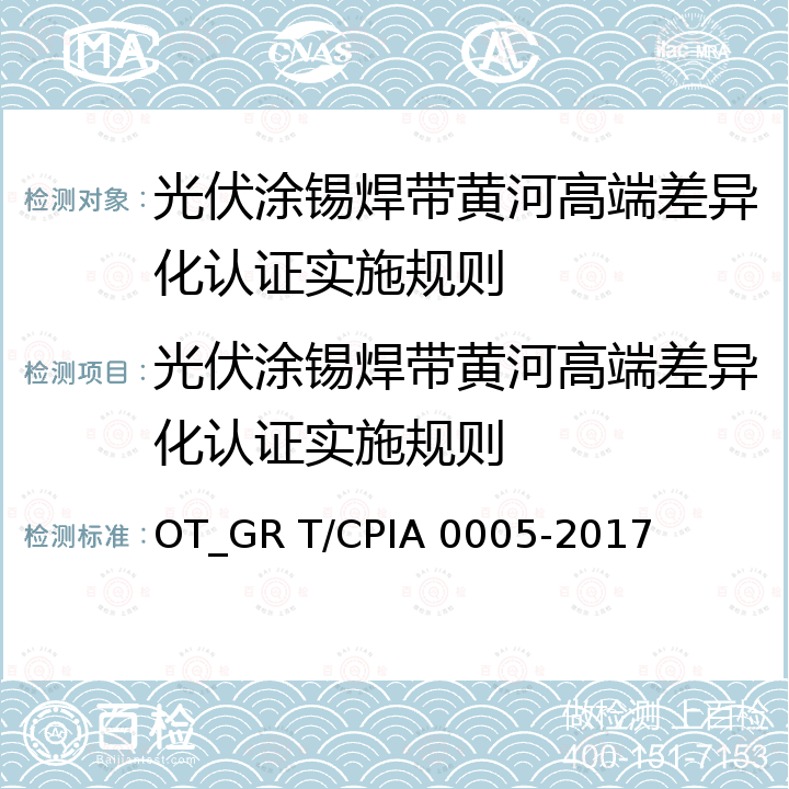 光伏涂锡焊带黄河高端差异化认证实施规则 A 0005-2017 光伏涂锡焊带 OT_GR T/CPI