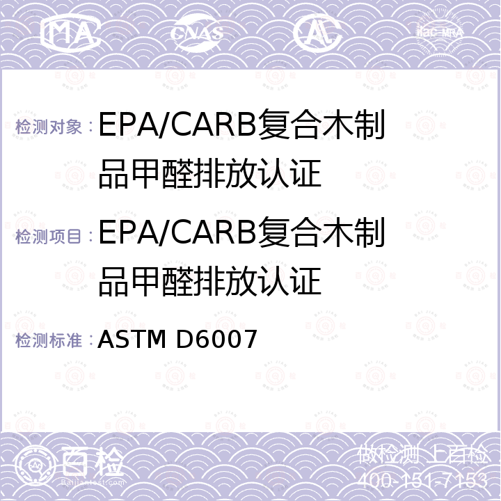 EPA/CARB复合木制品甲醛排放认证 用小箱体测定空气中木制品甲醛浓度的试验方法 ASTM D6007