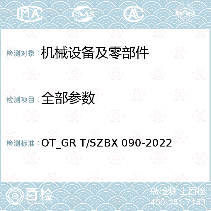 全部参数 一体式冷水（热泵）机组 OT_GR T/SZBX 090-2022