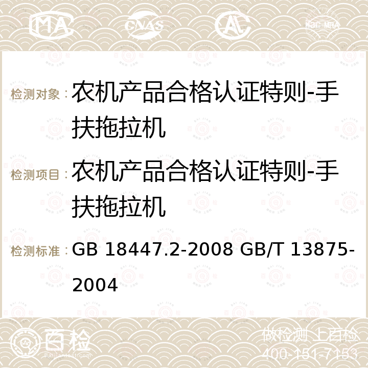 农机产品合格认证特则-手扶拖拉机 GB 18447.2-2008 拖拉机 安全要求 第2部分:手扶拖拉机