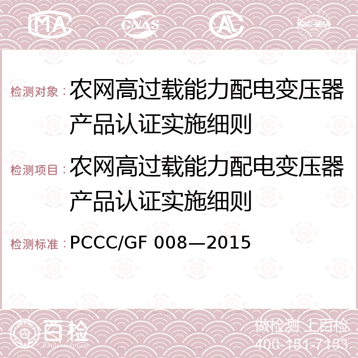 农网高过载能力配电变压器产品认证实施细则 农网高过载能力配电变压器技术规范 PCCC/GF 008—2015