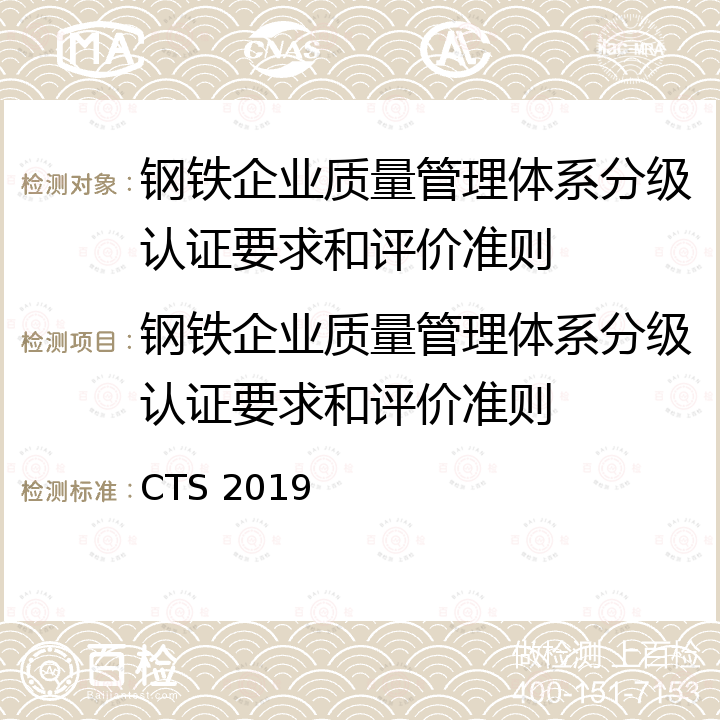 钢铁企业质量管理体系分级认证要求和评价准则 CTS 2019 钢铁行业质量管理分级认证要求和评价准则 