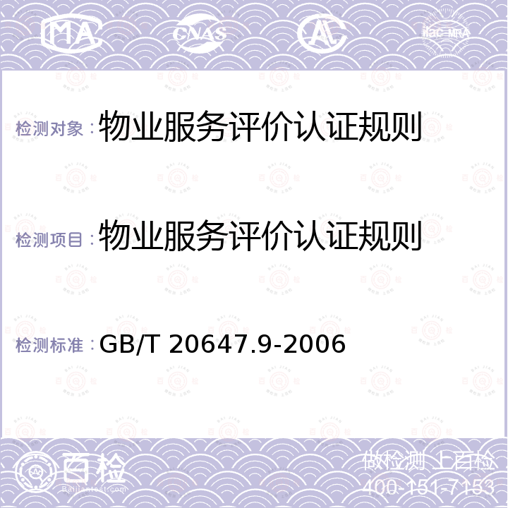 物业服务评价认证规则 GB/T 20647.9-2006 社区服务指南 第9部分:物业服务