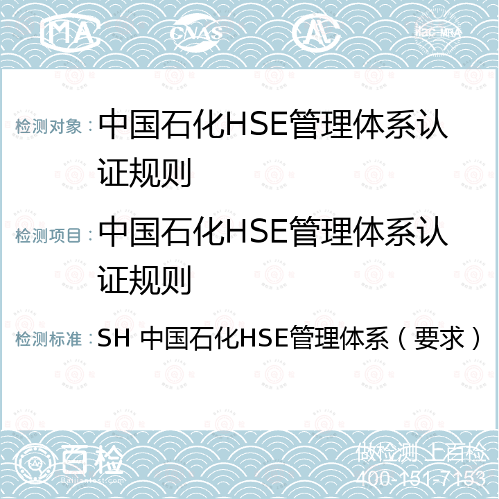 中国石化HSE管理体系认证规则 中国石化HSE管理体系（要求） SH 中国石化HSE管理体系（要求）
