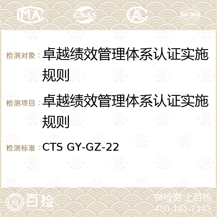 卓越绩效管理体系认证实施规则 CTS GY-GZ-22   