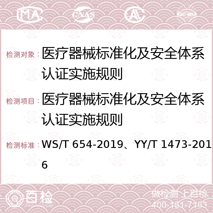 医疗器械标准化及安全体系认证实施规则 WS/T 654-2019 医疗器械安全管理