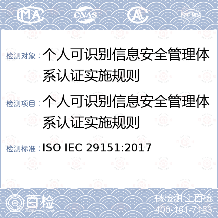 个人可识别信息安全管理体系认证实施规则 IEC 29151:2017 信息技术 安全技术 个人可识别信息保护的业务守则 ISO 