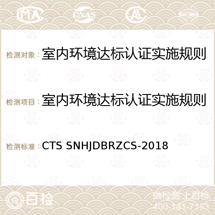 室内环境达标认证实施规则 室内环境达标认证测试技术规范 CTS SNHJDBRZCS-2018