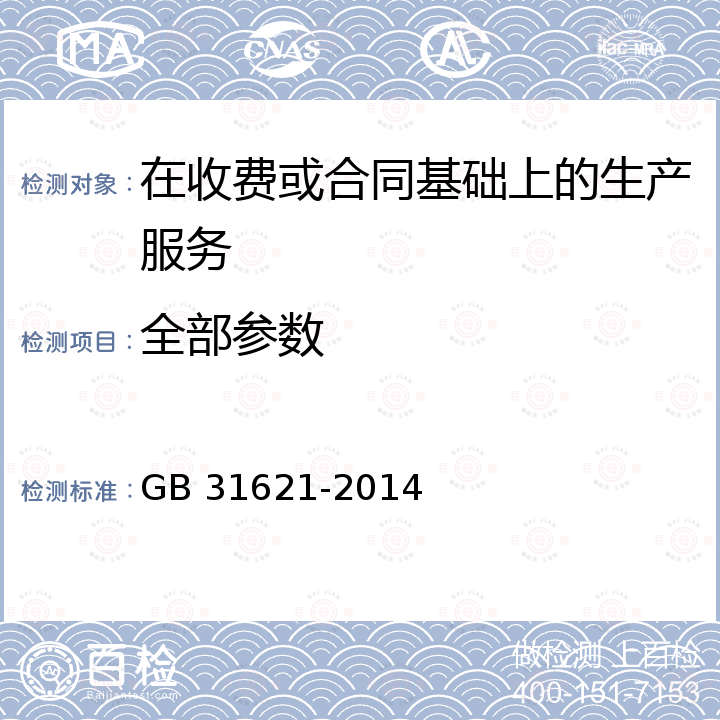 全部参数 GB 31621-2014 食品安全国家标准 食品经营过程卫生规范