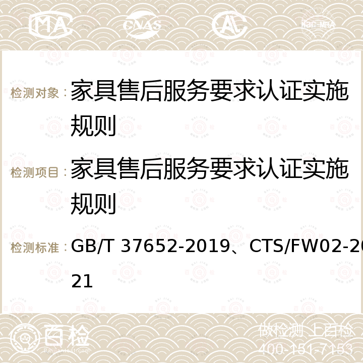 家具售后服务要求认证实施规则 GB/T 37652-2019 家具售后服务要求