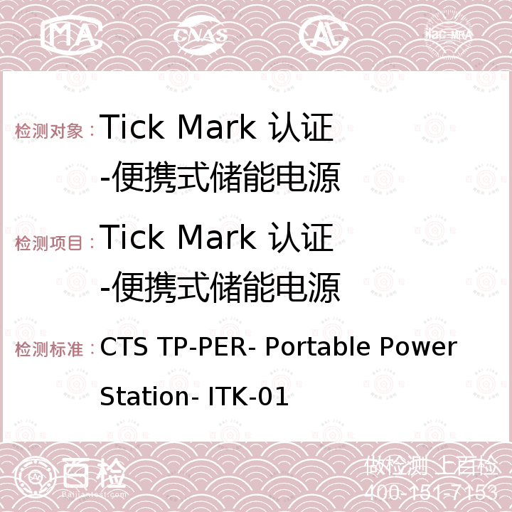 Tick Mark 认证-便携式储能电源 便携式储能电源 CTS TP-PER- Portable Power Station- ITK-01