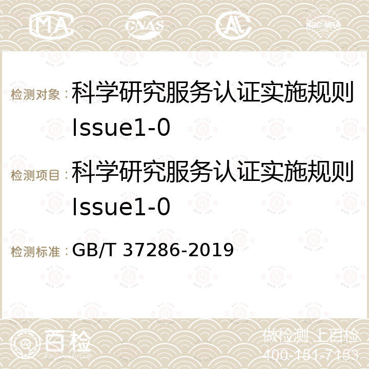 科学研究服务认证实施规则Issue1-0 GB/T 37286-2019 知识产权分析评议服务 服务规范