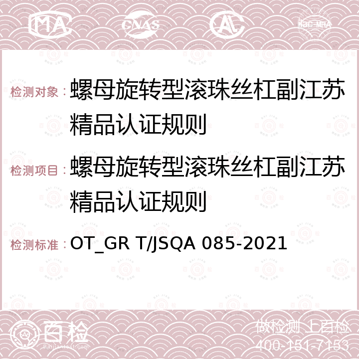 螺母旋转型滚珠丝杠副江苏精品认证规则 QA 085-2021 螺母旋转型滚珠丝杠副 OT_GR T/JS