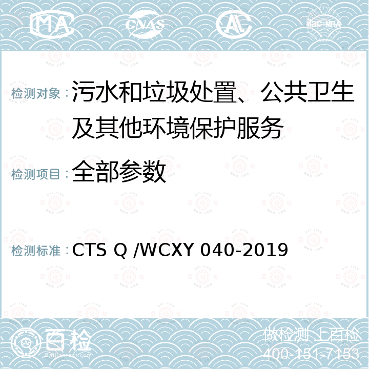 全部参数 XY 040-2019 清洗养护服务企业服务能力等级评审指导标准 CTS Q /WC