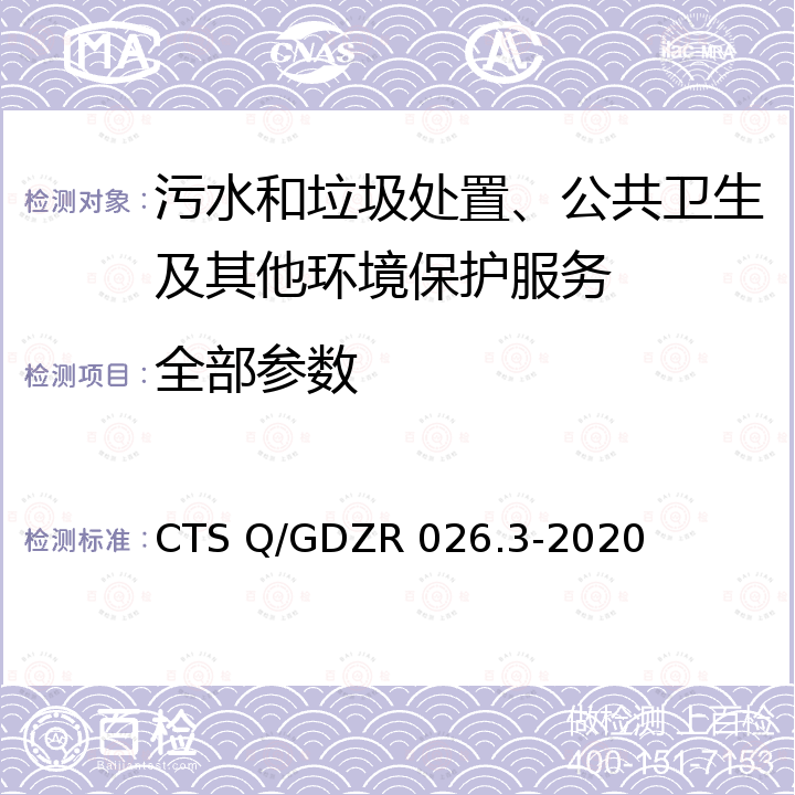 全部参数 DZR 026.3-2020 环境服务认证 改善环境质量与修复被污染环境介质技术规范 CTS Q/G