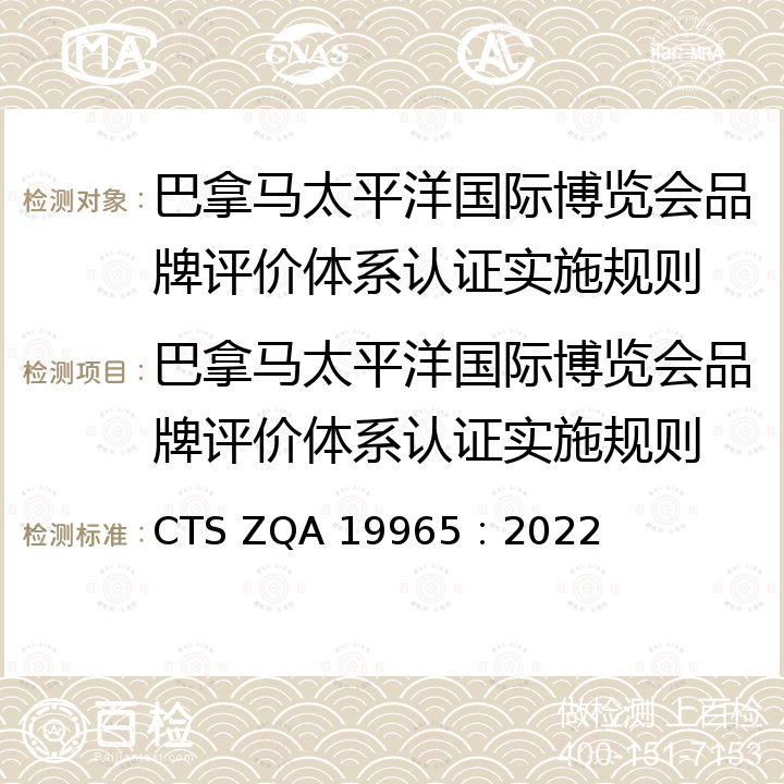 巴拿马太平洋国际博览会品牌评价体系认证实施规则 CTS ZQA 19965：2022 《巴拿马太平洋国际博览会品牌评价体系要求》 